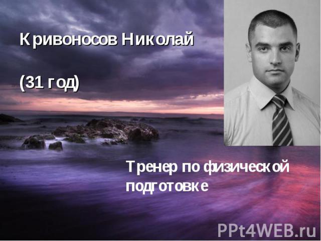 Кривоносов Николай (31 год)