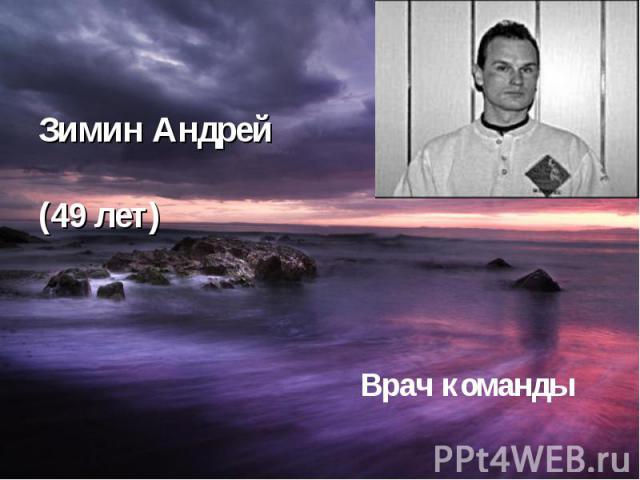 Зимин Андрей (49 лет)