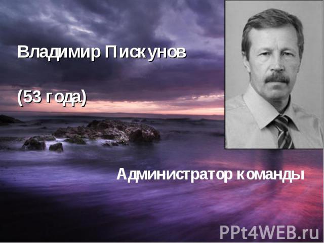 Владимир Пискунов (53 года)