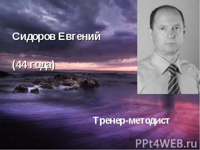 Сидоров Евгений (44 года)