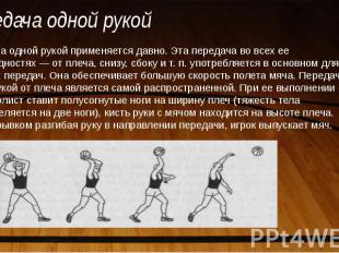 Передача одной рукой Передача одной рукой применяется давно. Эта передача во все