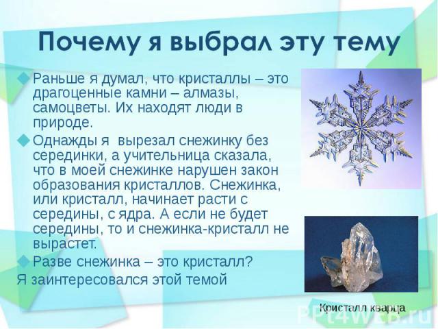 Раньше я думал, что кристаллы – это драгоценные камни – алмазы, самоцветы. Их находят люди в природе. Раньше я думал, что кристаллы – это драгоценные камни – алмазы, самоцветы. Их находят люди в природе. Однажды я вырезал снежинку без серединки, а у…