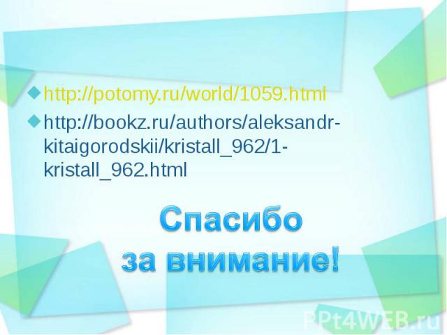 http://potomy.ru/world/1059.html http://potomy.ru/world/1059.html http://bookz.ru/authors/aleksandr-kitaigorodskii/kristall_962/1-kristall_962.html