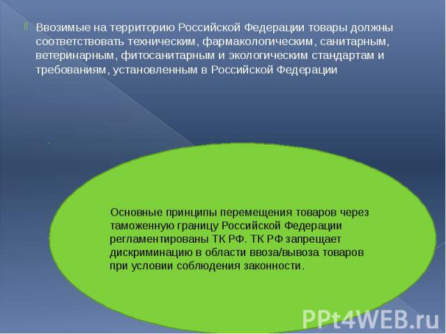 Ввозимые на территорию Российской Федерации товары должны соответствовать техническим, фармакологическим, санитарным, ветеринарным, фитосанитарным и экологическим стандартам и требованиям, установленным в Российской Федерации Ввозимые на территорию …
