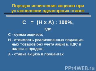 С = (Н х А) : 100%, С = (Н х А) : 100%, где С - сумма акцизов; Н - стоимость реа