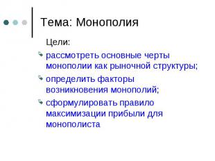 Тема: Монополия Цели: рассмотреть основные черты монополии как рыночной структур