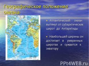 Атлантический океан Атлантический океан вытянут от субарктических широт до Антар