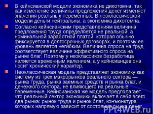 В кейнсианской модели экономика не дихотомна, так как изменение величины предлож