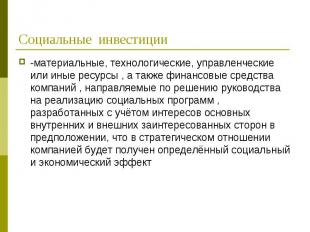 -материальные, технологические, управленческие или иные ресурсы , а также финанс