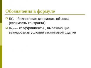 БС – балансовая стоимость объекта (стоимость контракта) БС – балансовая стоимост