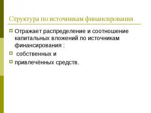 Отражает распределение и соотношение капитальных вложений по источникам финансир