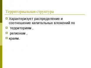 Характеризует распределение и соотношение капитальных вложений по Характеризует