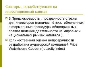 5.Предсказуемость , прозрачность страны для инвесторов (наличие чётких, облечённ