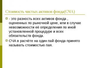 - это разность всех активов фонда , оцененных по рыночной цене, или в случае нев