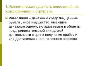 Инвестиции – денежные средства, ценные бумаги , иное имущество, имеющее денежную