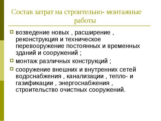 возведение новых , расширение , реконструкция и техническое перевооружение постоянных и временных зданий и сооружений ; возведение новых , расширение , реконструкция и техническое перевооружение постоянных и временных зданий и сооружений ; монтаж ра…