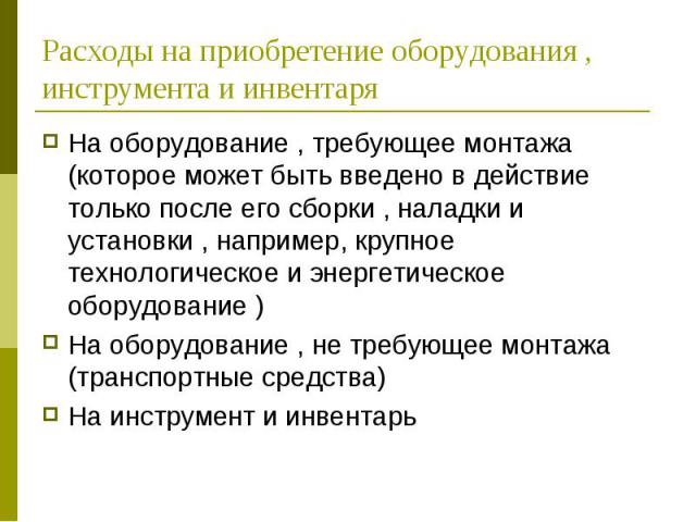 На оборудование , требующее монтажа (которое может быть введено в действие только после его сборки , наладки и установки , например, крупное технологическое и энергетическое оборудование ) На оборудование , требующее монтажа (которое может быть введ…