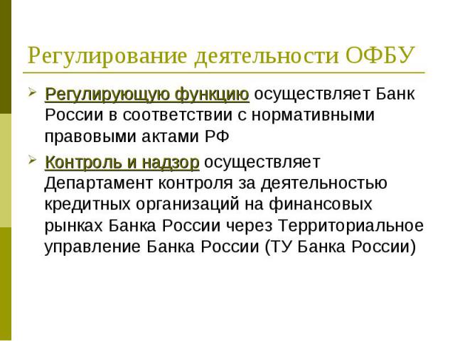 Регулирующую функцию осуществляет Банк России в соответствии с нормативными правовыми актами РФ Регулирующую функцию осуществляет Банк России в соответствии с нормативными правовыми актами РФ Контроль и надзор осуществляет Департамент контроля за де…