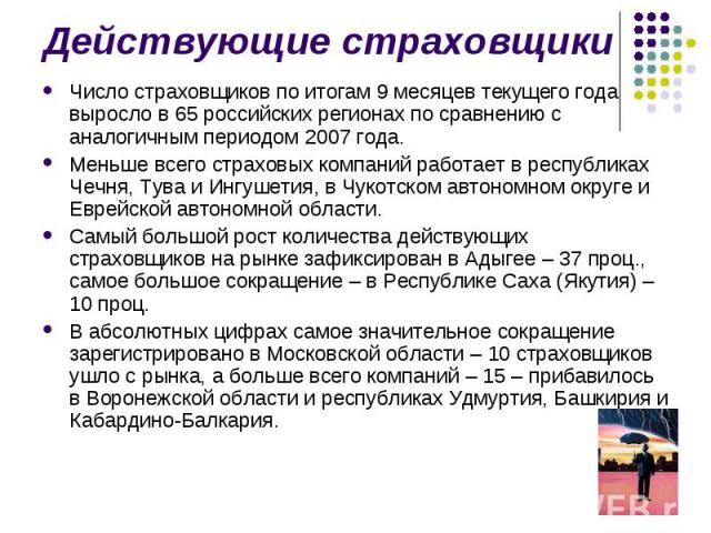 Число страховщиков по итогам 9 месяцев текущего года выросло в 65 российских регионах по сравнению с аналогичным периодом 2007 года. Число страховщиков по итогам 9 месяцев текущего года выросло в 65 российских регионах по сравнению с аналогичным пер…