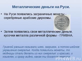 На Руси появились заграничные монеты - серебряные арабские дирхемы. На Руси появ