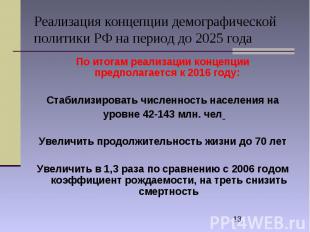Реализация концепции демографической политики РФ на период до 2025 года По итога