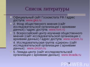 Список литературы Официальный сайт Госкомстата РФ / адрес доступа: www.gks.ru 2.