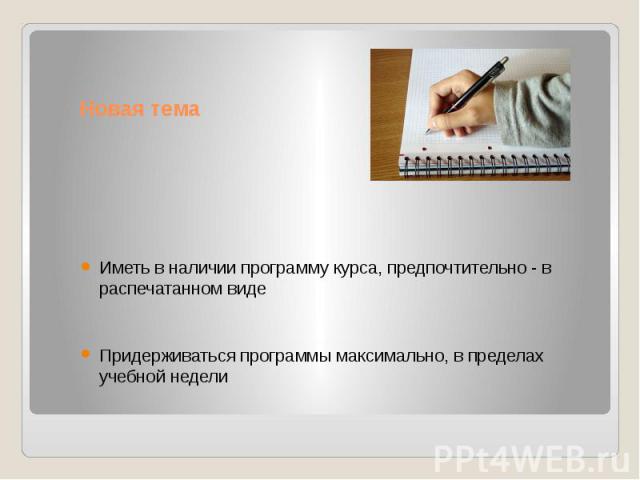 Новая тема Иметь в наличии программу курса, предпочтительно - в распечатанном виде Придерживаться программы максимально, в пределах учебной недели