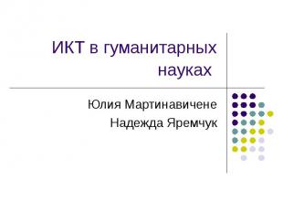ИКТ в гуманитарных науках Юлия Мартинавичене Надежда Яремчук