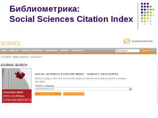 Библиометрика: Social Sciences Citation Index