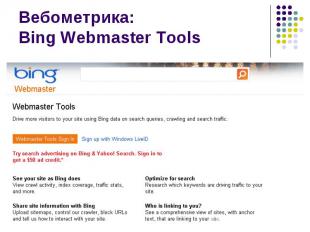 Вебометрика: Bing Webmaster Tools