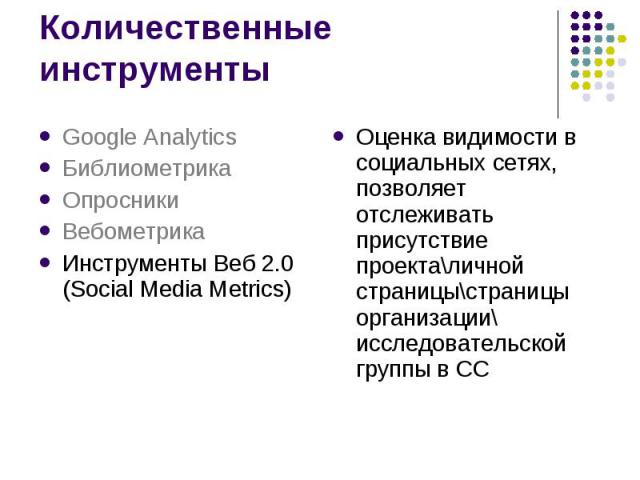 Количественные инструменты Оценка видимости в социальных сетях, позволяет отслеживать присутствие проекта\личной страницы\страницы организации\ исследовательской группы в СС