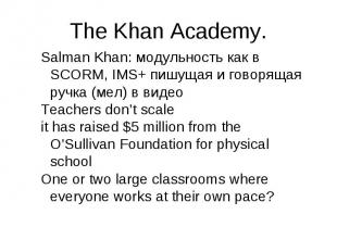 Salman Khan: модульность как в SCORM, IMS+ пишущая и говорящая ручка (мел) в вид