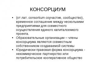 (от лат. consortium соучастие, сообщество), временное соглашение между нескольки