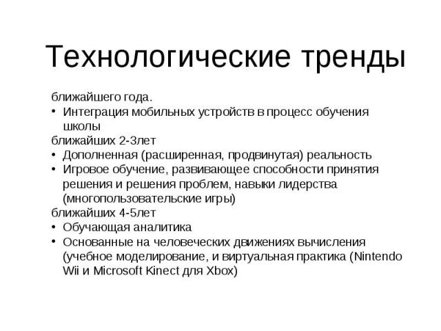 ближайшего года. ближайшего года. Интеграция мобильных устройств в процесс обучения школы ближайших 2-3лет Дополненная (расширенная, продвинутая) реальность Игровое обучение, развивающее способности принятия решения и решения проблем, навыки лидерст…