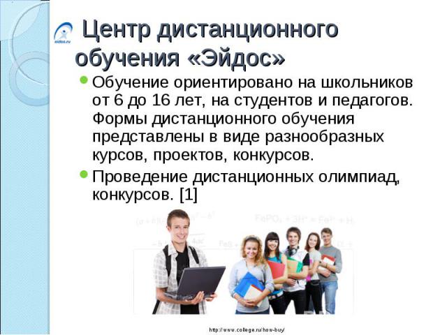 Обучение ориентировано на школьников от 6 до 16 лет, на студентов и педагогов. Формы дистанционного обучения представлены в виде разнообразных курсов, проектов, конкурсов. Обучение ориентировано на школьников от 6 до 16 лет, на студентов и педагогов…