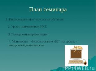 План семинара 1. Информационные технологии обучения.