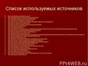 Список используемых источников http://www.sentido.ru/pics.php?id_pic=90 http://w