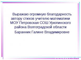 Выражаю огромную благодарность автору стихов учителю математики МОУ Петровская С