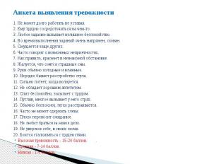 Анкета выявления тревожности 1.&nbsp;Не может долго работать не уставая. 2.&nbsp