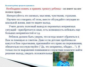 Как помочь ребенку преодолеть тревожность Необходимо понять и принять тревогу ре