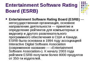Entertainment Software Rating Board (ESRB) — негосударственная организация, осно