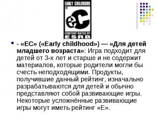 - «EC» («Early childhood») — «Для детей младшего возраста»: Игра подходит для де