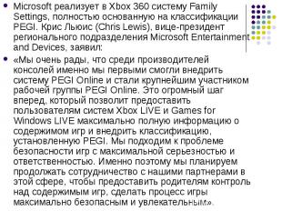 Microsoft реализует в Xbox 360 систему Family Settings, полностью основанную на