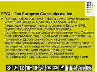 Паневропейская система информации о компьютерных играх была введена в действие в