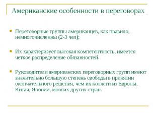 Американские особенности в переговорах Переговорные группы американцев, как прав