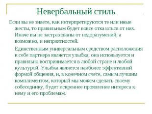 Невербальный стиль Если вы не знаете, как интерпретируются те или иные жесты, то