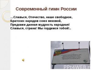 Современный гимн России …Славься, Отечество, наше свободное, Братских народов со