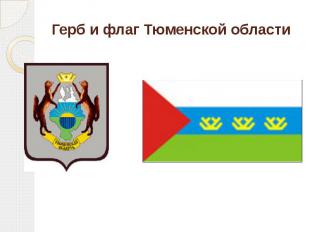 Герб и флаг Тюменской области