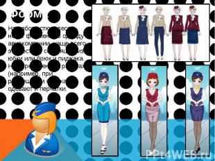 Форма Форма На работе стюардессы носят форменную одежду авиакомпании, чаще всего