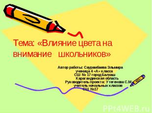 Тема: «Влияние цвета на внимание школьников» Автор работы: Саурамбаева Эльмира у